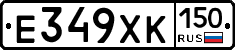 Е349ХК150 - 
