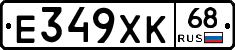 Е349ХК68 - 