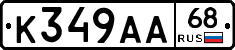 К349АА68 - 