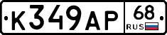 К349АР68 - 