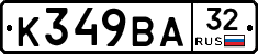 К349ВА32 - 