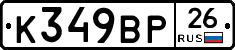 К349ВР26 - 