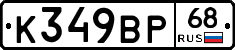 К349ВР68 - 