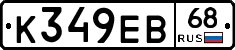 К349ЕВ68 - 