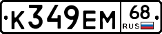 К349ЕМ68 - 