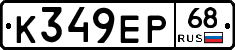 К349ЕР68 - 