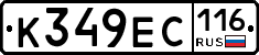 К349ЕС116 - 