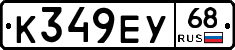 К349ЕУ68 - 