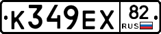 К349ЕХ82 - 