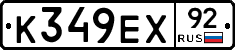 К349ЕХ92 - 