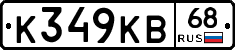 К349КВ68 - 