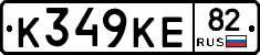 К349КЕ82 - 