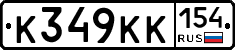 К349КК154 - 