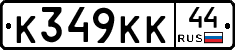 К349КК44 - 