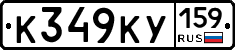 К349КУ159 - 
