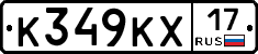 К349КХ17 - 