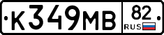 К349МВ82 - 