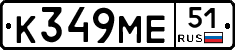 К349МЕ51 - 