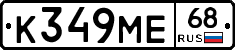 К349МЕ68 - 