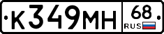 К349МН68 - 