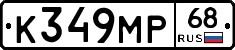 К349МР68 - 