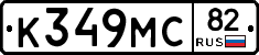К349МС82 - 
