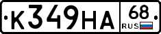 К349НА68 - 
