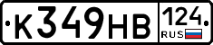 К349НВ124 - 