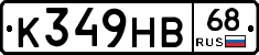 К349НВ68 - 