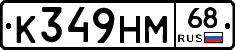 К349НМ68 - 