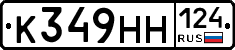 К349НН124 - 