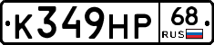 К349НР68 - 