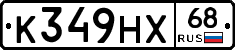К349НХ68 - 