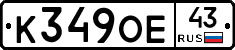К349ОЕ43 - 