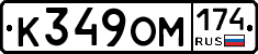 К349ОМ174 - 