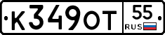 К349ОТ55 - 