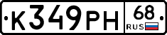 К349РН68 - 