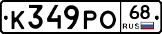 К349РО68 - 