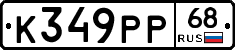 К349РР68 - 