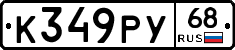 К349РУ68 - 