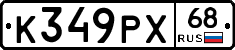 К349РХ68 - 