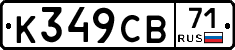 К349СВ71 - 