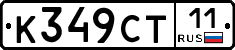 К349СТ11 - 