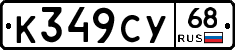К349СУ68 - 