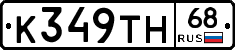 К349ТН68 - 