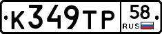 К349ТР58 - 