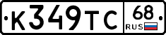 К349ТС68 - 
