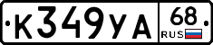 К349УА68 - 