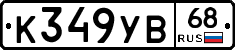 К349УВ68 - 