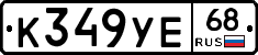 К349УЕ68 - 